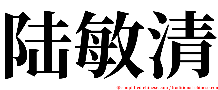 陆敏清 serif font