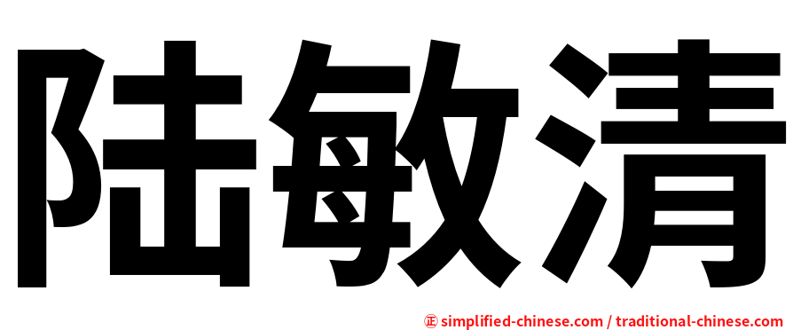 陆敏清