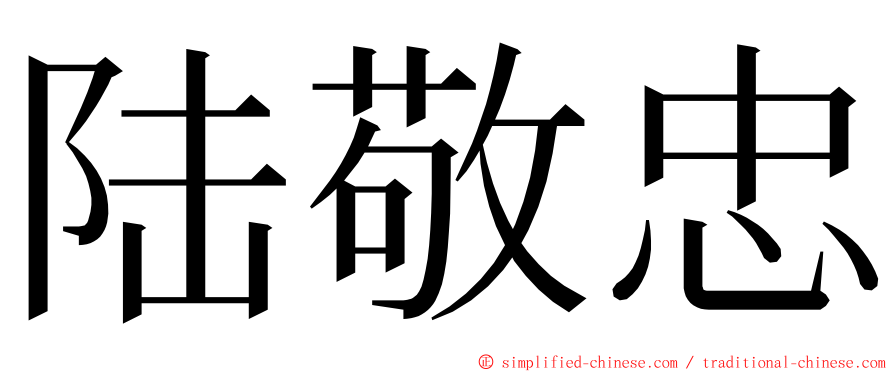 陆敬忠 ming font