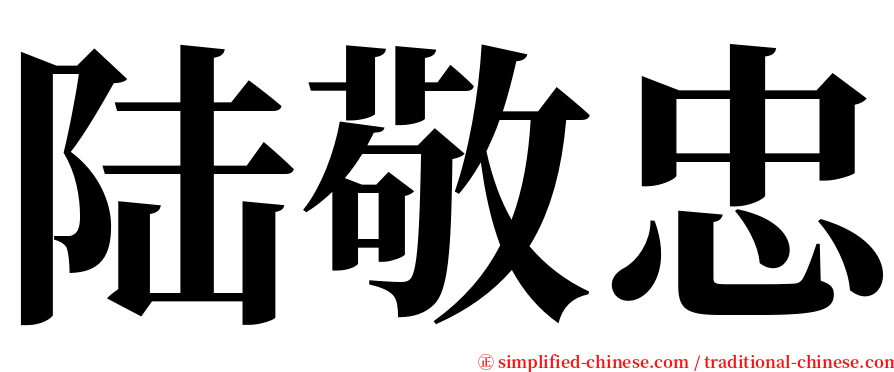 陆敬忠 serif font