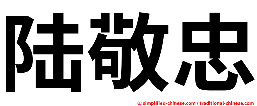 陆敬忠