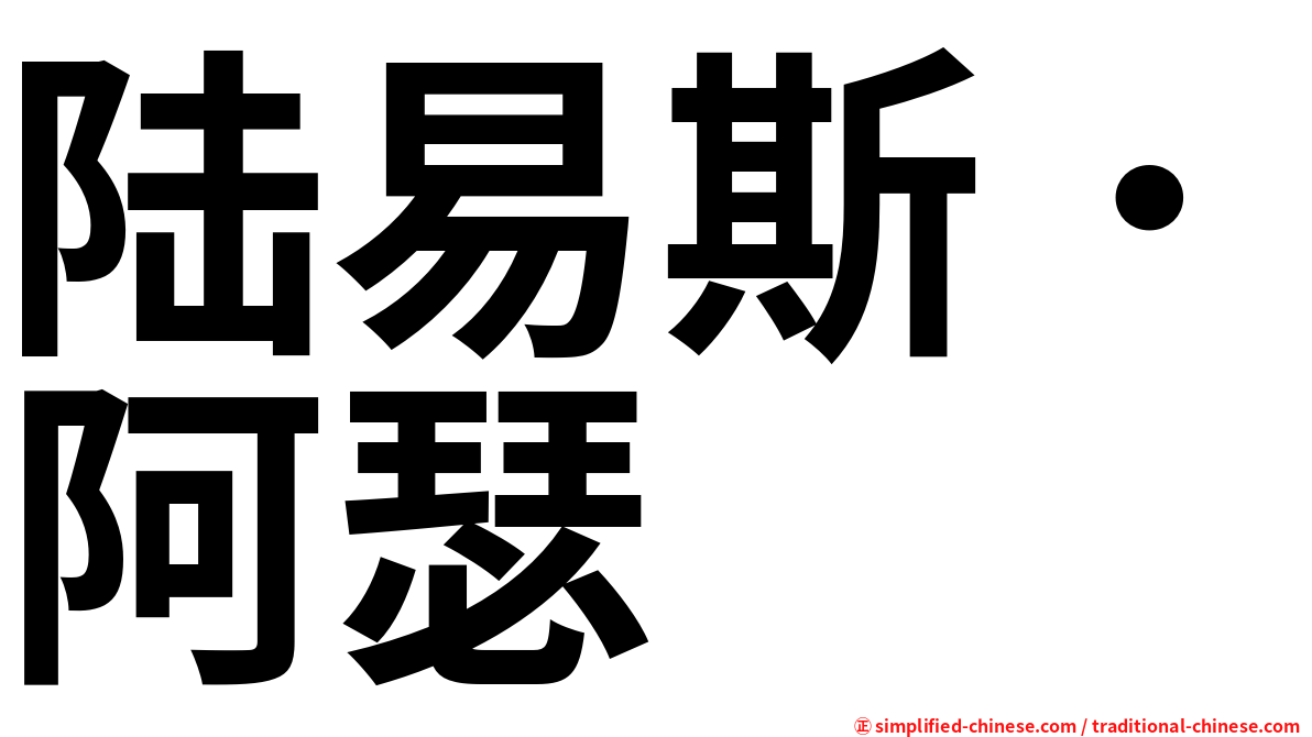 陆易斯．阿瑟