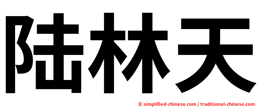 陆林天