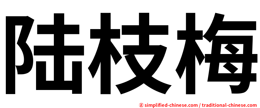 陆枝梅