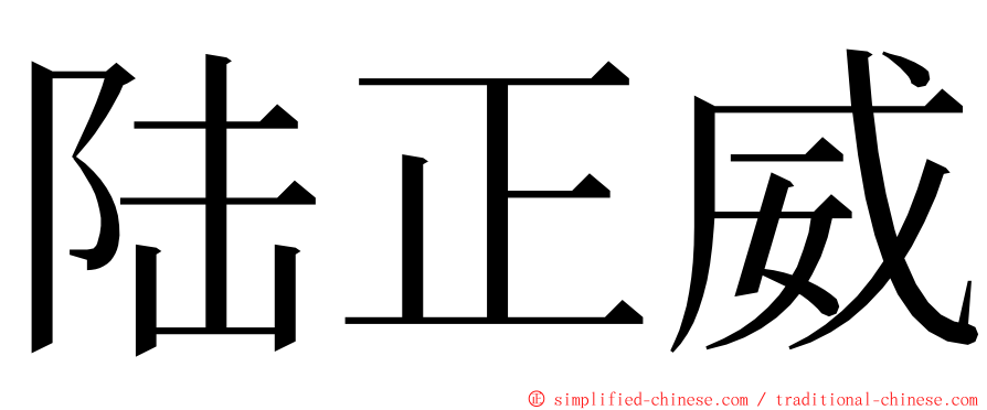 陆正威 ming font
