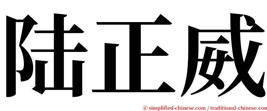 陆正威 serif font