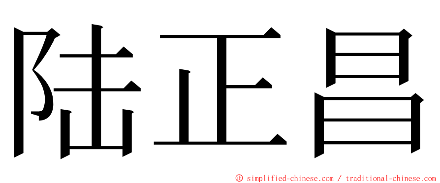 陆正昌 ming font