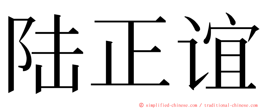 陆正谊 ming font