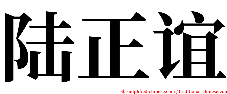 陆正谊 serif font