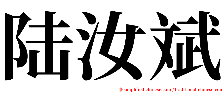 陆汝斌 serif font