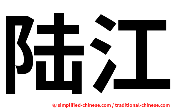 陆江