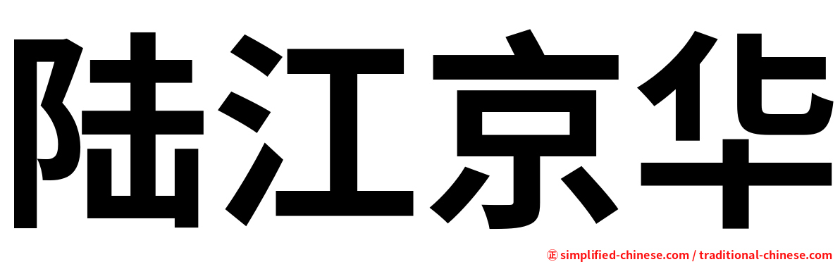 陆江京华