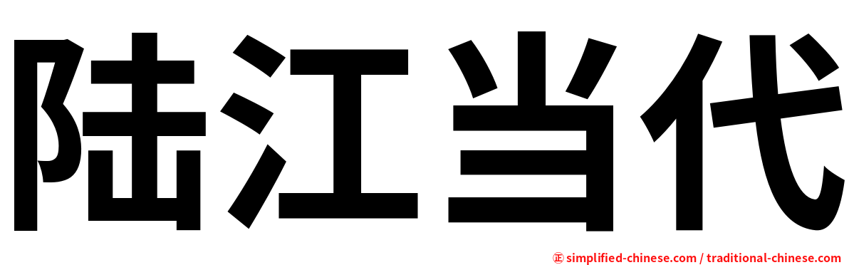 陆江当代