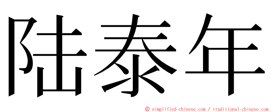 陆泰年 ming font