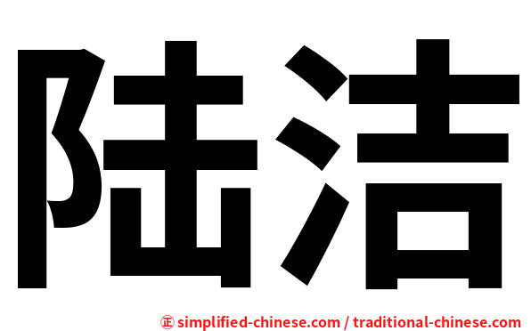 陆洁