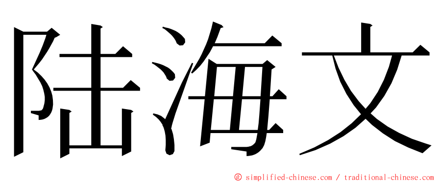 陆海文 ming font