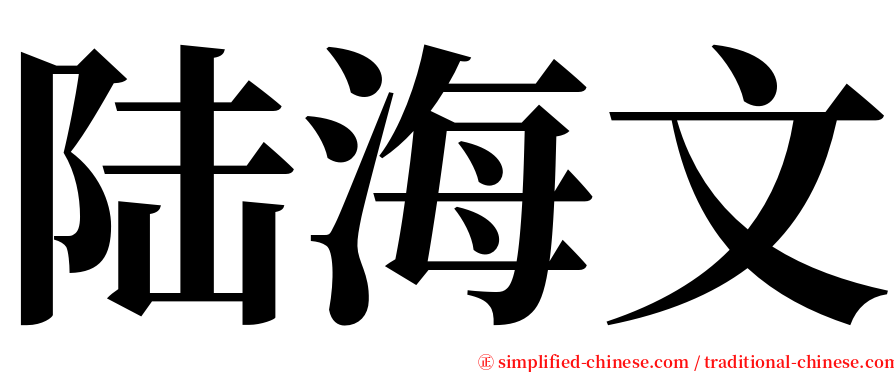 陆海文 serif font