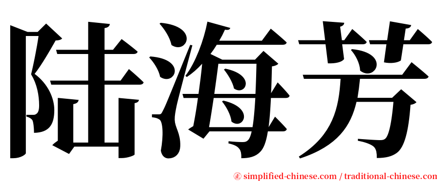 陆海芳 serif font
