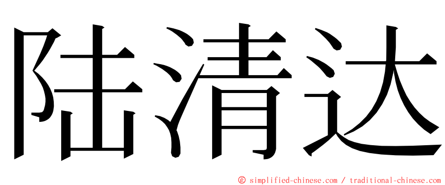 陆清达 ming font