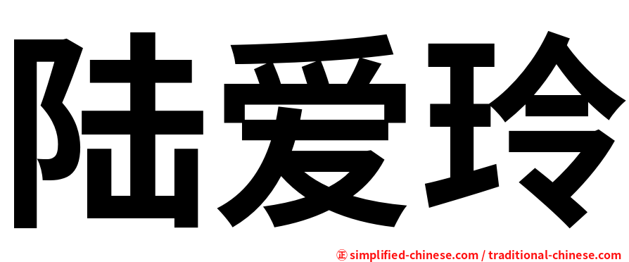 陆爱玲