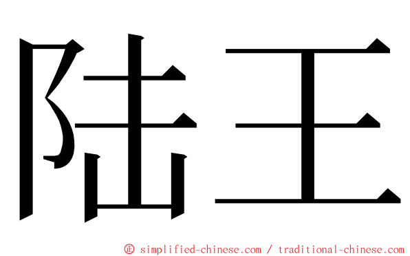 陆王 ming font