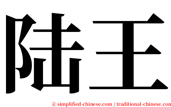 陆王 serif font
