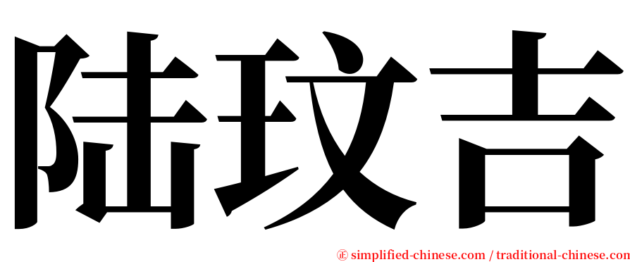 陆玟吉 serif font