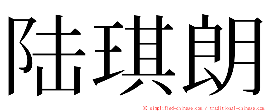 陆琪朗 ming font