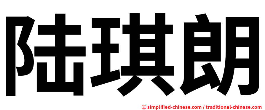 陆琪朗