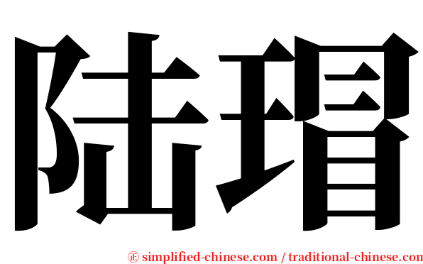 陆瑁 serif font