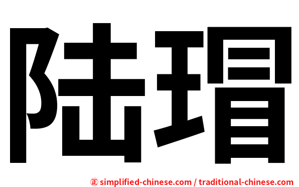 陆瑁