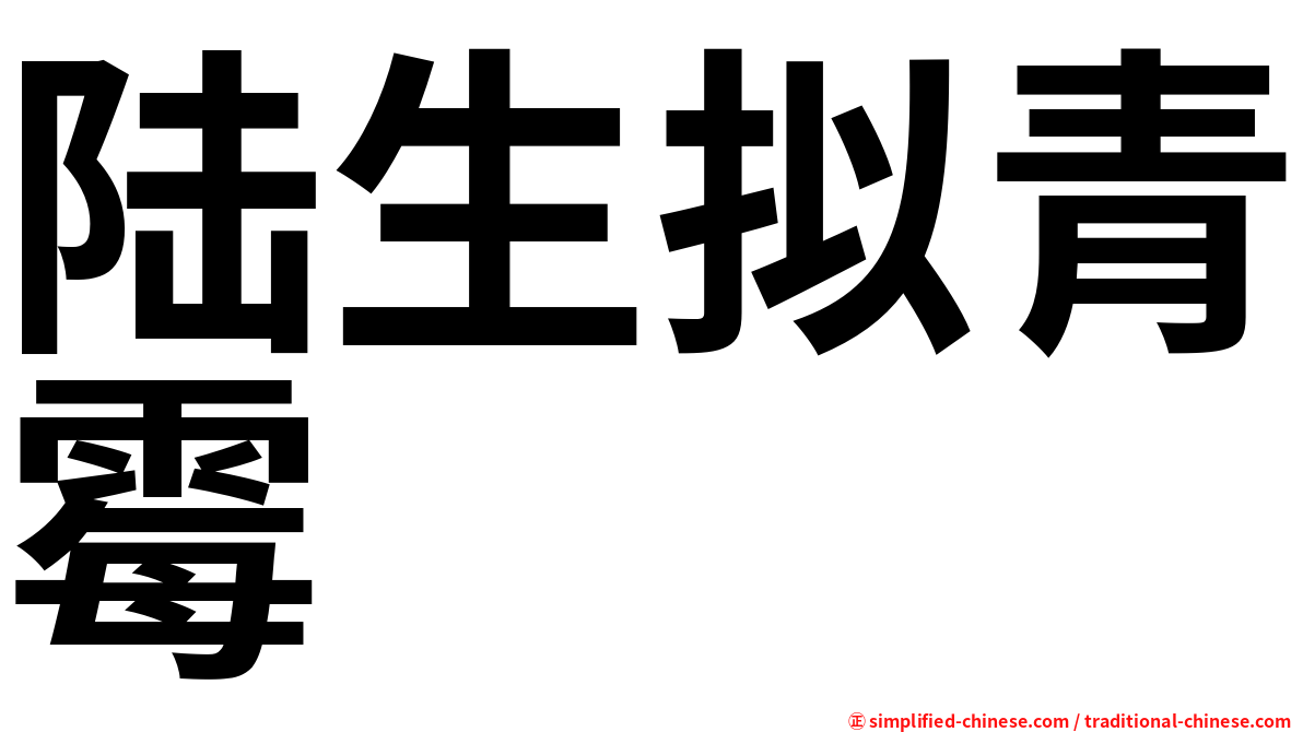 陆生拟青霉