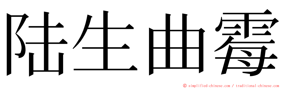 陆生曲霉 ming font