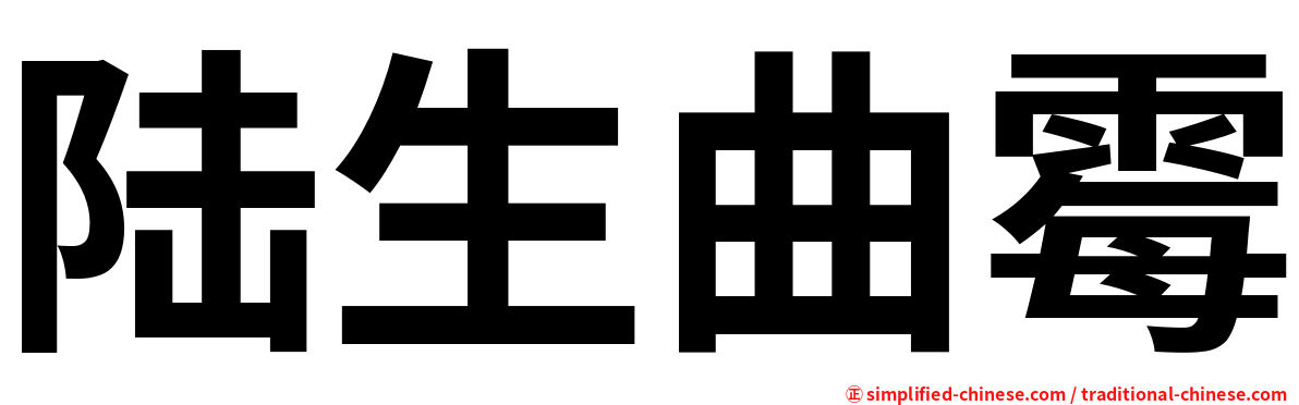 陆生曲霉