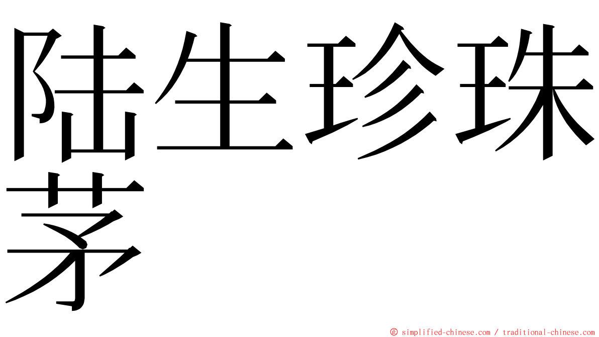 陆生珍珠茅 ming font