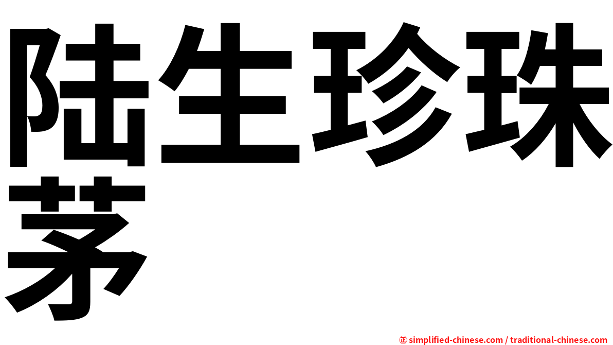 陆生珍珠茅