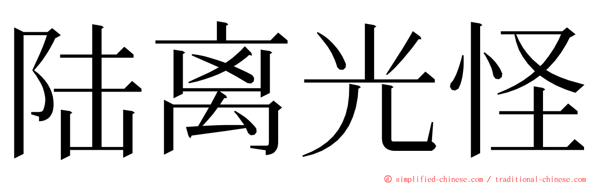 陆离光怪 ming font