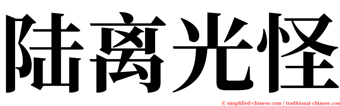 陆离光怪 serif font