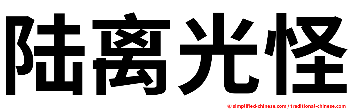 陆离光怪