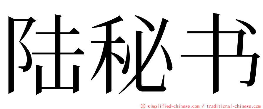 陆秘书 ming font
