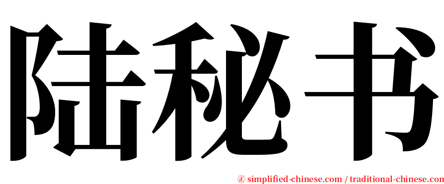 陆秘书 serif font