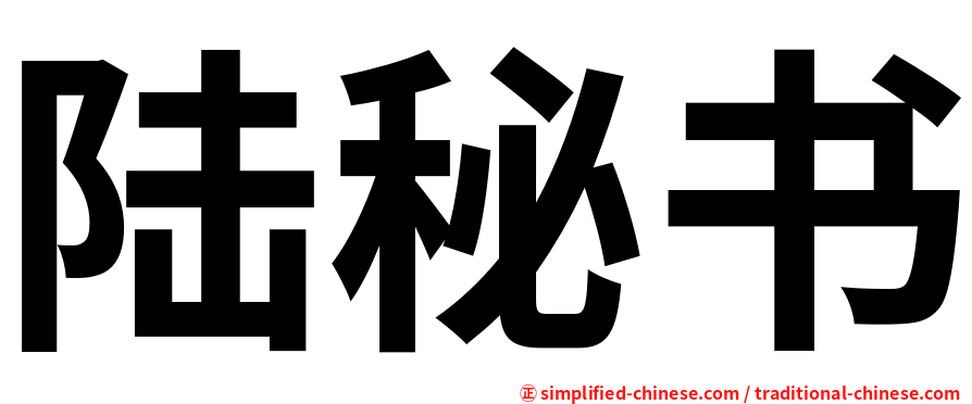 陆秘书
