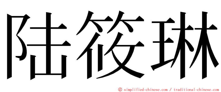 陆筱琳 ming font