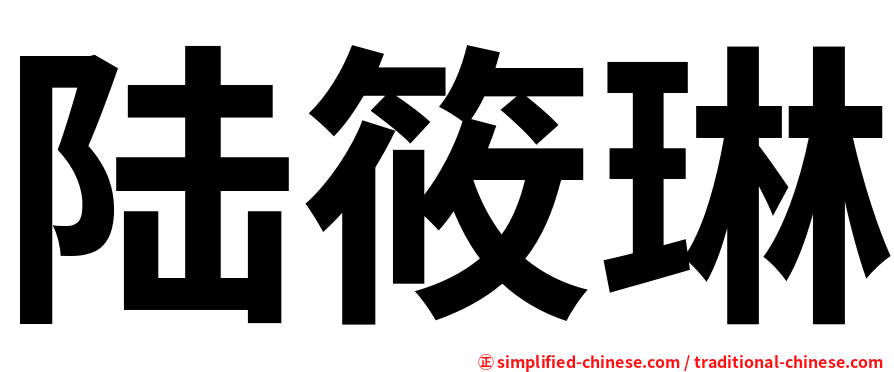 陆筱琳