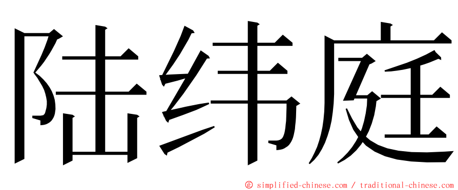陆纬庭 ming font