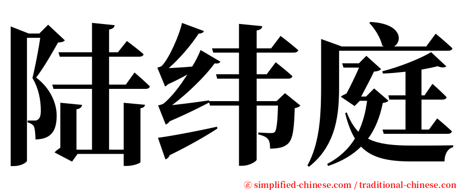 陆纬庭 serif font