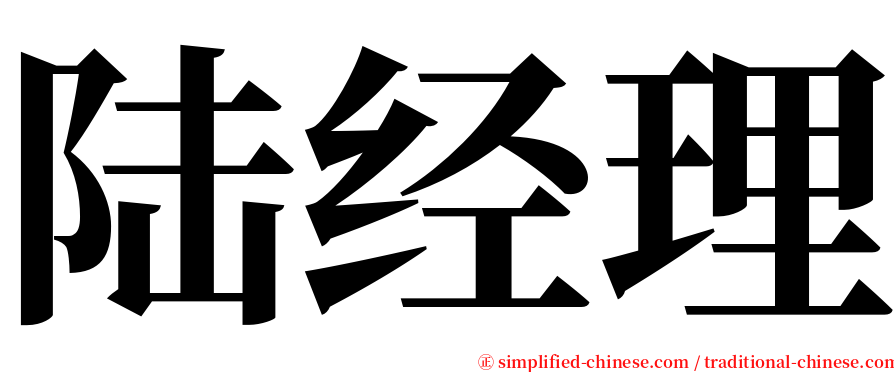 陆经理 serif font