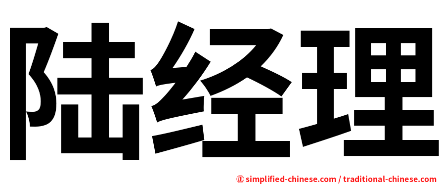 陆经理