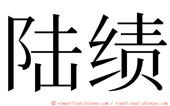 陆绩 ming font
