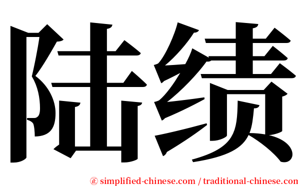 陆绩 serif font